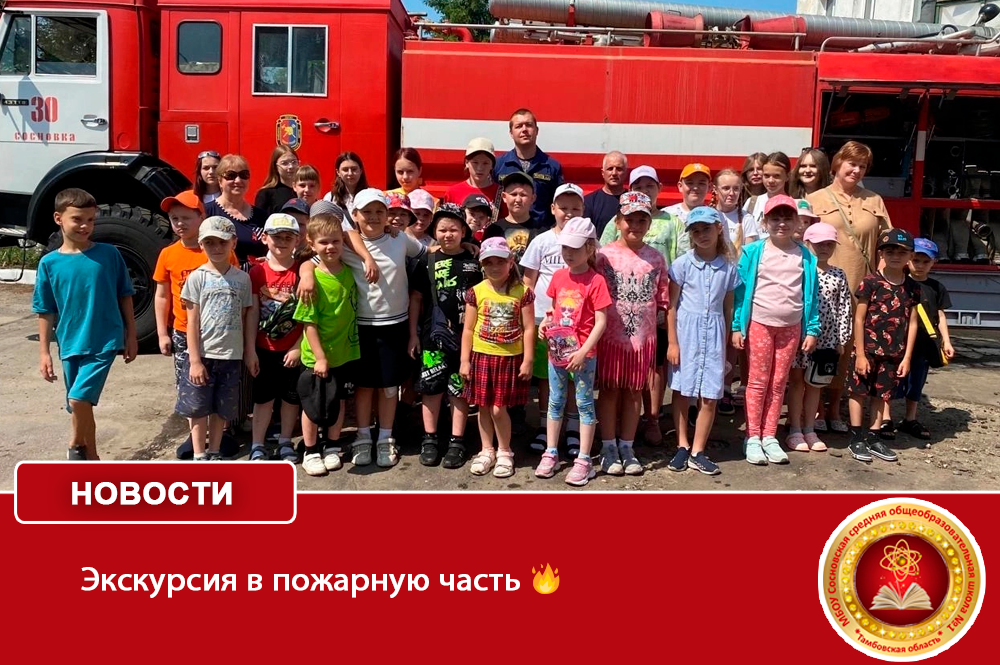  Экскурсия в пожарную часть .