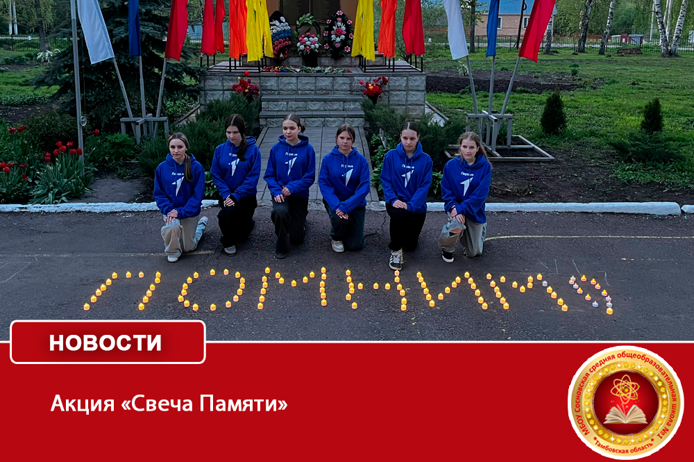 Акция «Свеча Памяти».