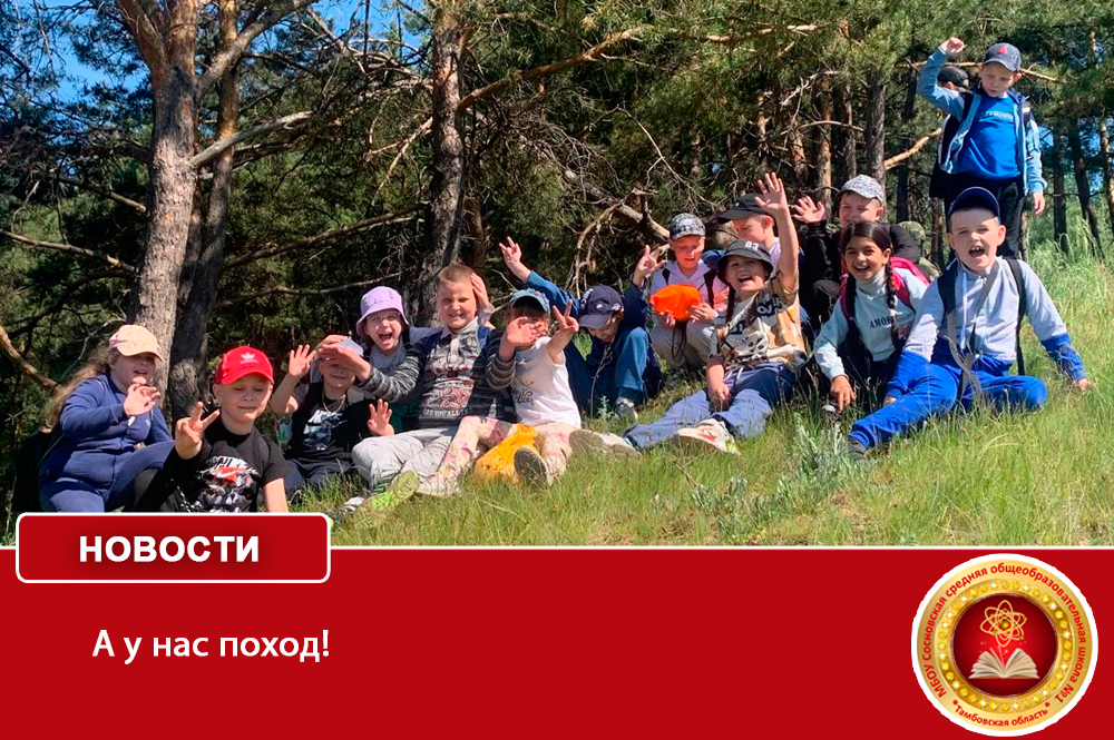 А у нас поход!.