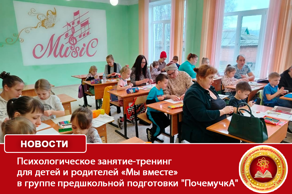 Психологическое занятие-тренинг для детей и родителей «Мы вместе» в группе предшкольной подготовки &amp;quot;ПочемучкА&amp;quot;.