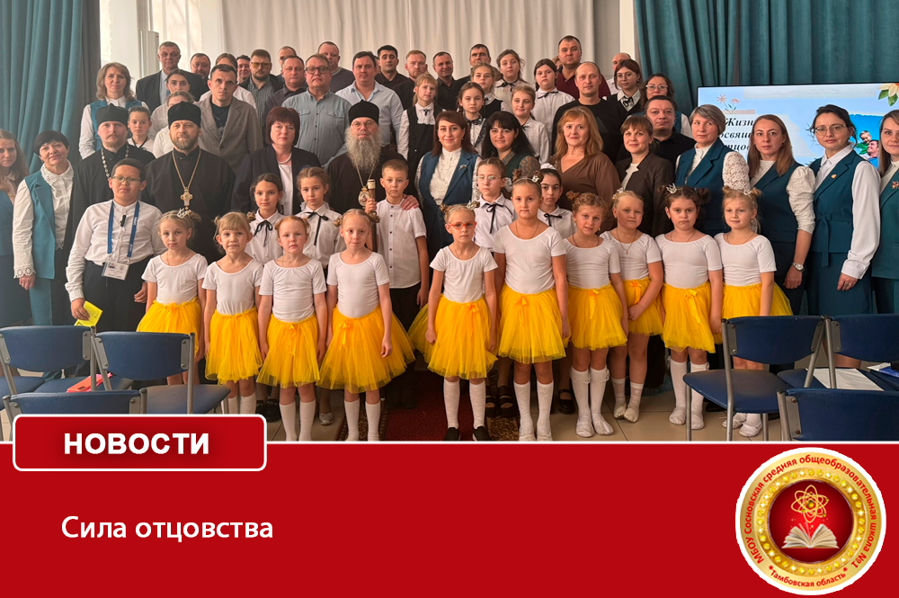 Сила отцовства: в нашей школе состоялось важное региональное событие!.