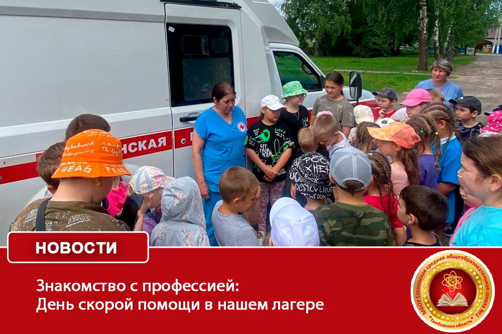 Знакомство с профессией: День скорой помощи в нашем лагере.