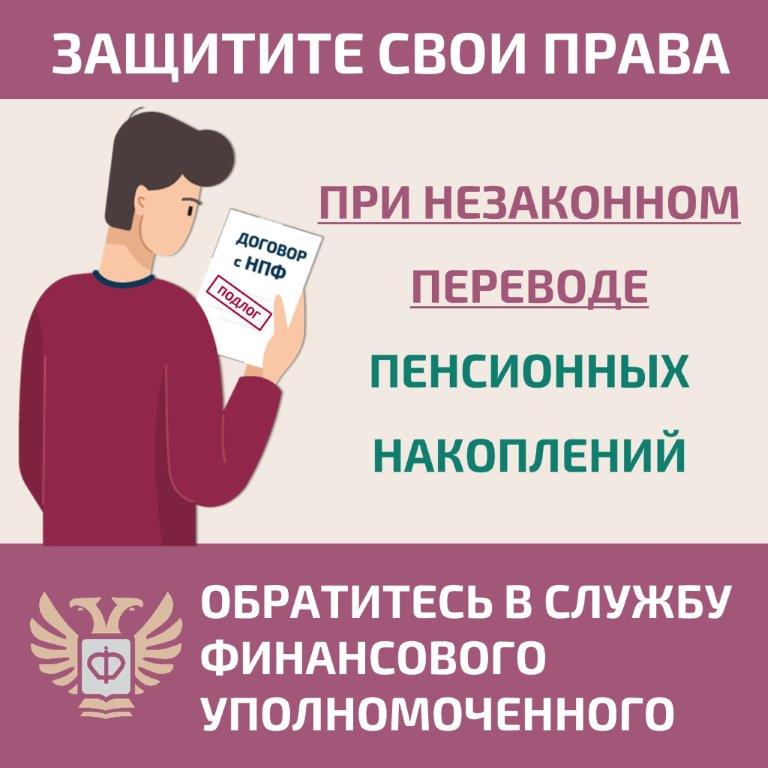 Как защитить себя при незаконном переводе пенсионных накоплений?.