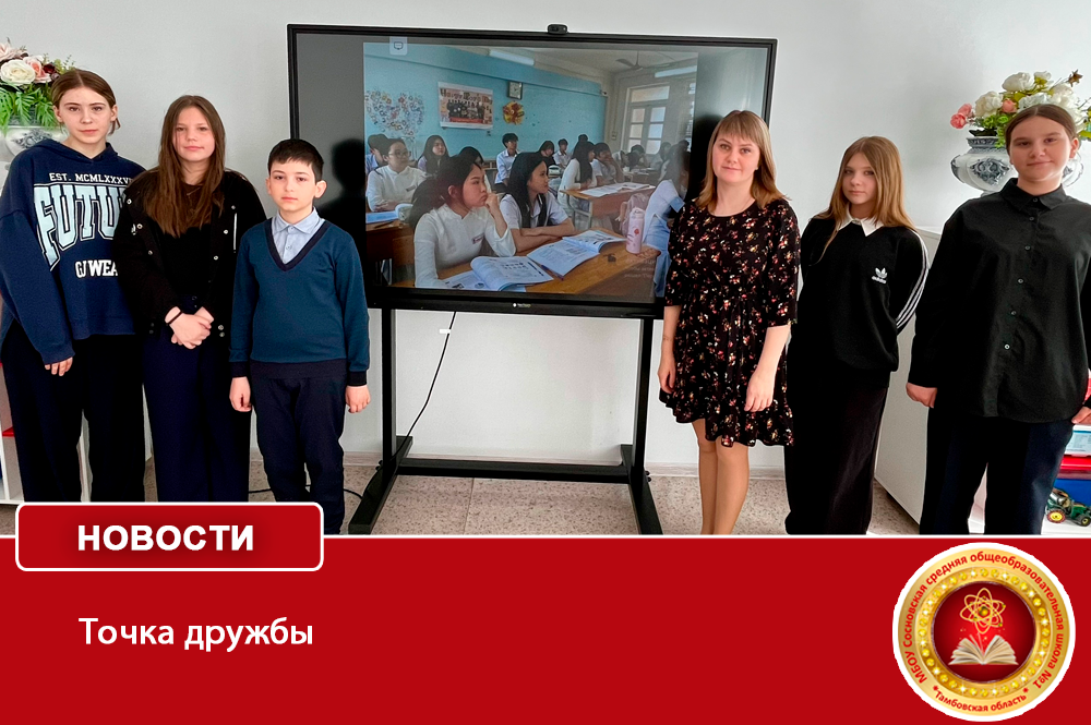 Точка дружбы.