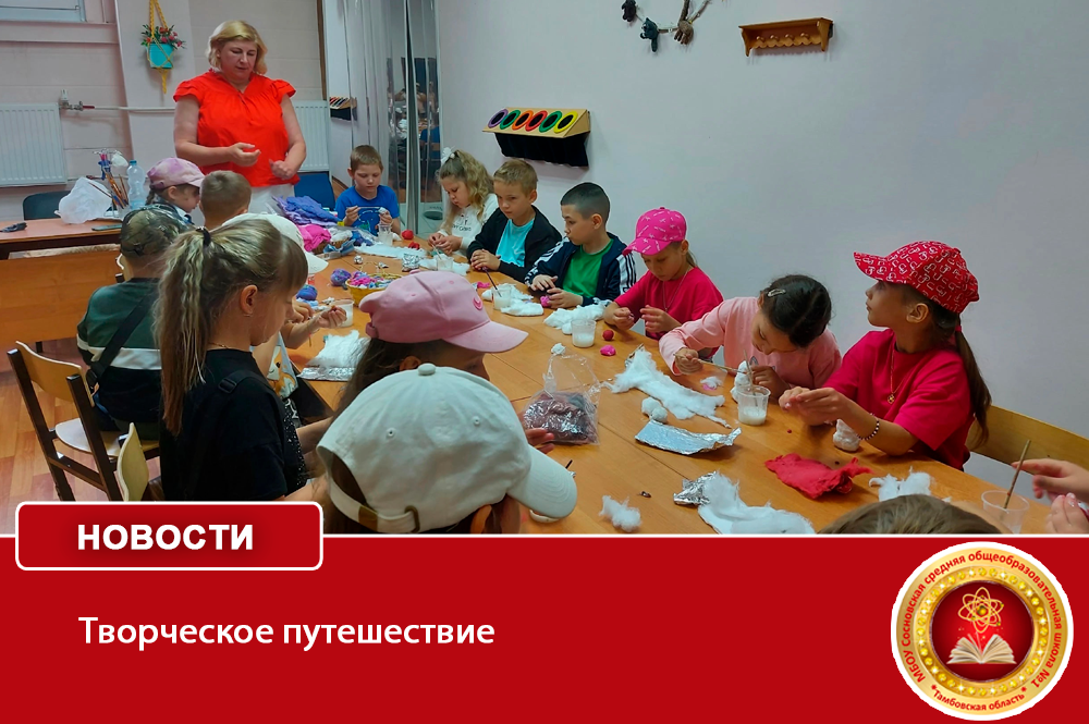 Творческое путешествие.