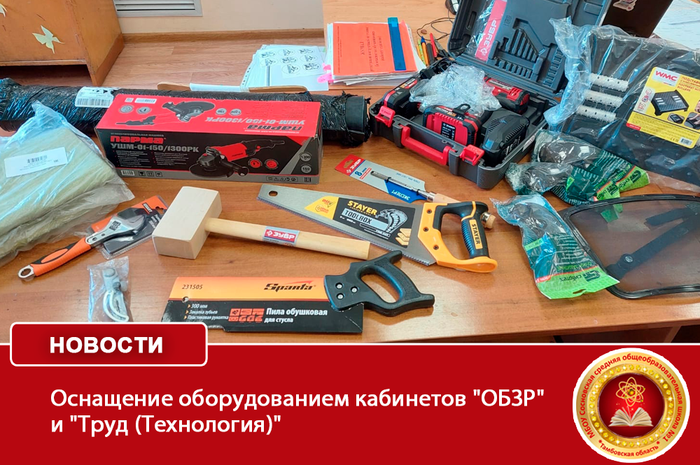 Оснащение оборудованием кабинетов &amp;quot;ОБЗР&amp;quot; и &amp;quot;Труд (Технология)&amp;quot;.