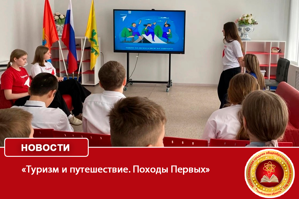 «Туризм и путешествие. Походы Первых».