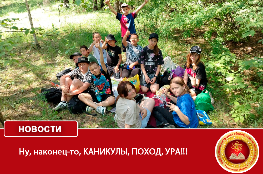 Ну, наконец-то, КАНИКУЛЫ, ПОХОД, УРА!!!.
