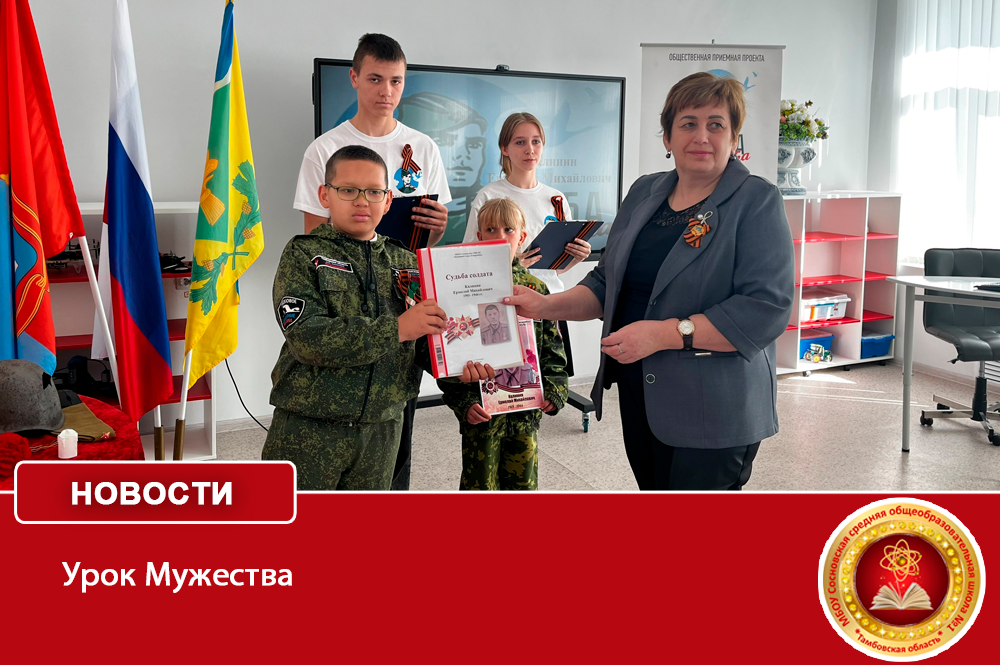 Урок Мужества.