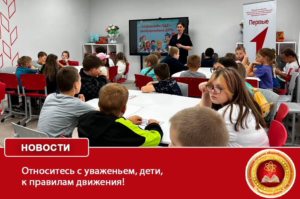 Относитесь с уваженьем, дети, к правилам движения!.
