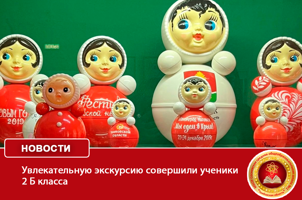Увлекательную экскурсию совершили ученики 2 Б класса.