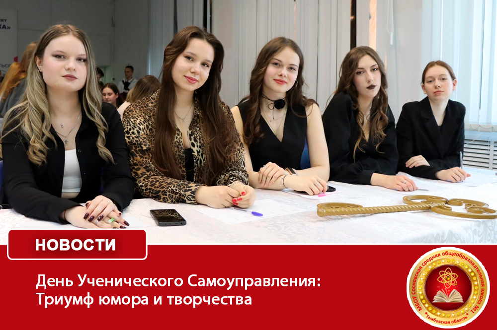 День Ученического Самоуправления: Триумф юмора и творчества.