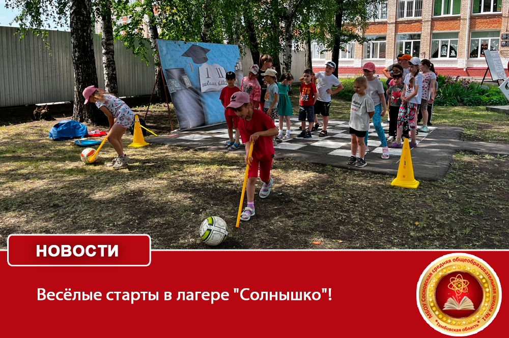 Весёлые старты в лагере &amp;quot;Солнышко&amp;quot;!.