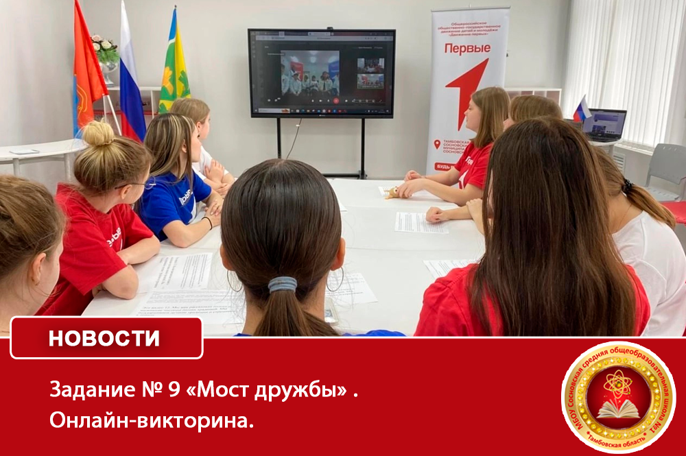 Задания № 9 «Мост дружбы».