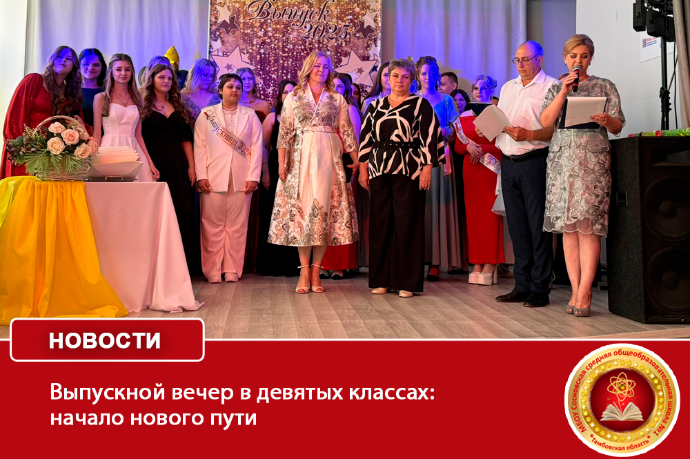 Выпускной вечер в девятых классах: начало нового пути.