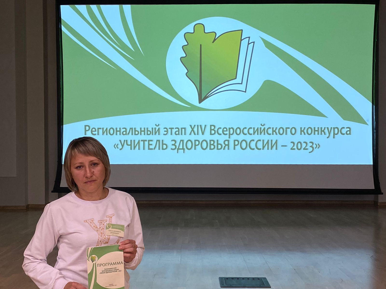 Региональный этап Всероссийского конкурса «Учитель здоровья России - 2023» .