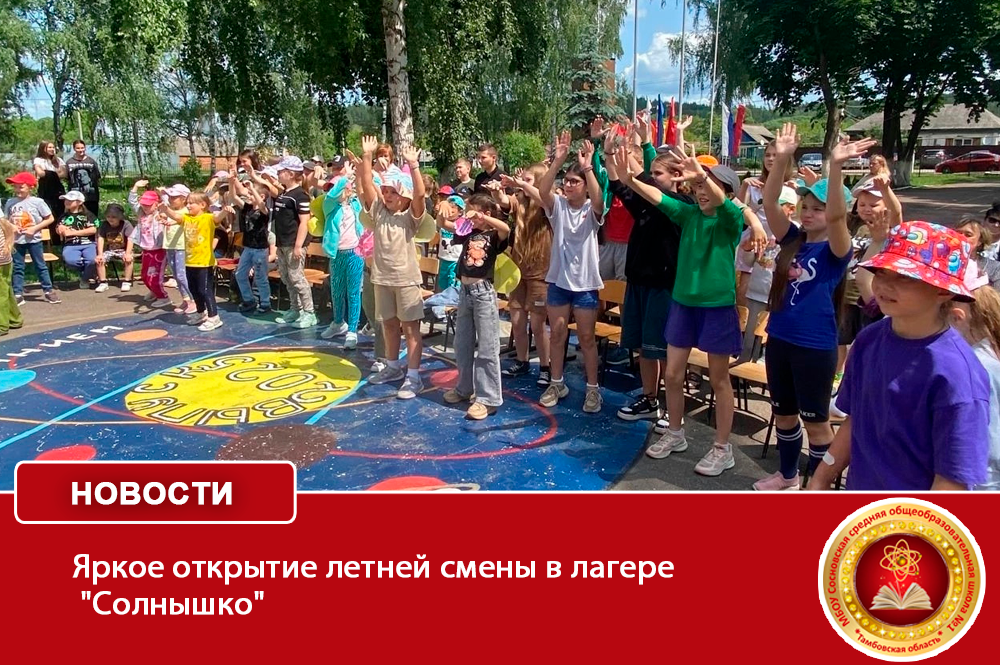 Яркое открытие летней смены в лагере &amp;quot;Солнышко&amp;quot;.