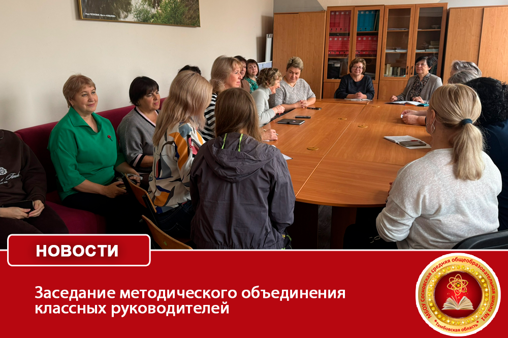 Состоялось плановое заседание методического объединения классных руководителей.