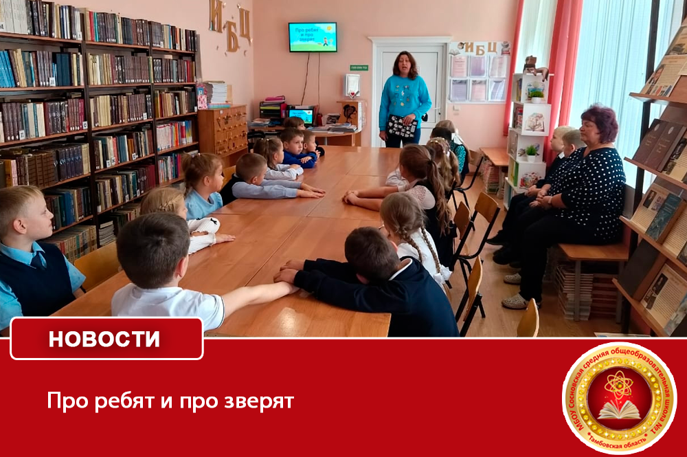 Про ребят и про зверят.