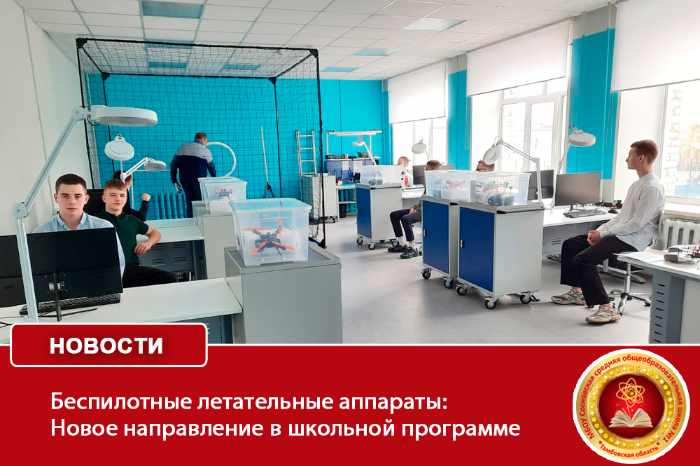 Беспилотные летательные аппараты: Новое направление в школьной программе.