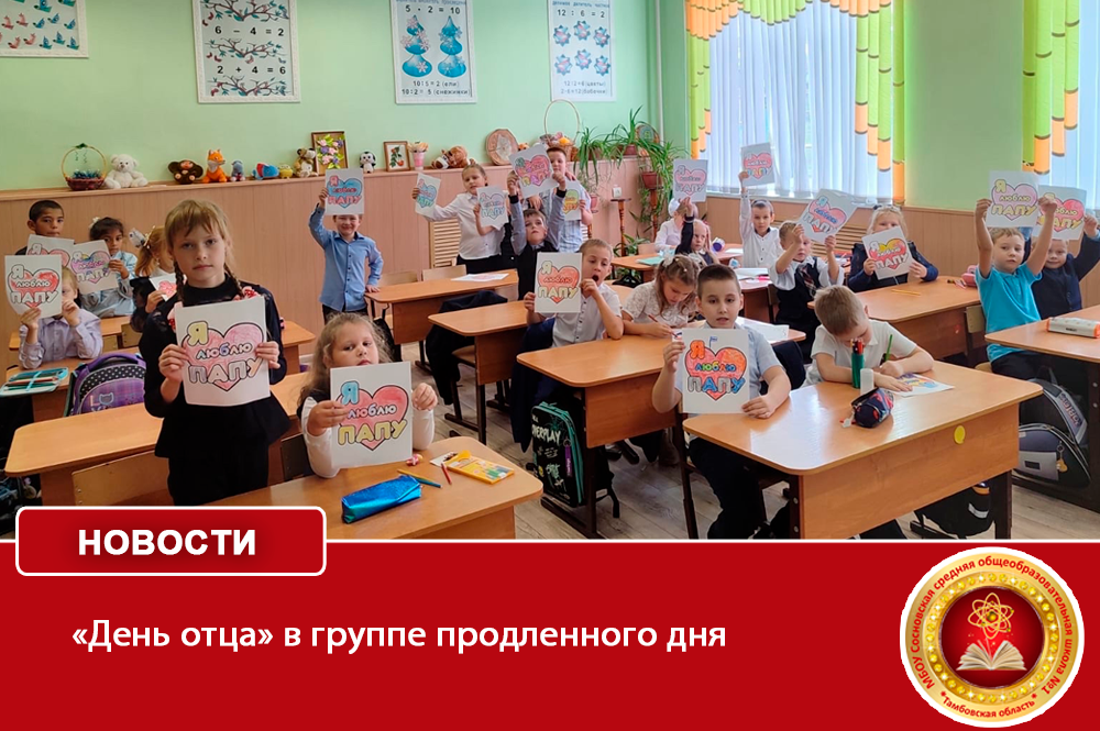 «День отца» в группе продленного дня .