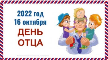 16 октября будет отмечаться в России День отца.
