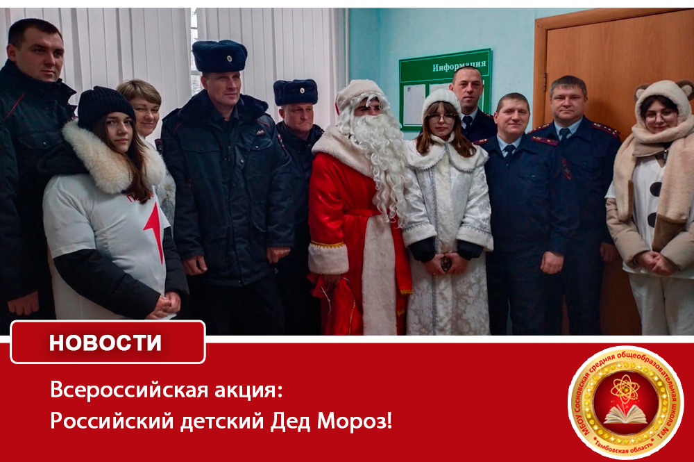 Всероссийская акция &amp;quot;Российский Дед Мороз&amp;quot;.