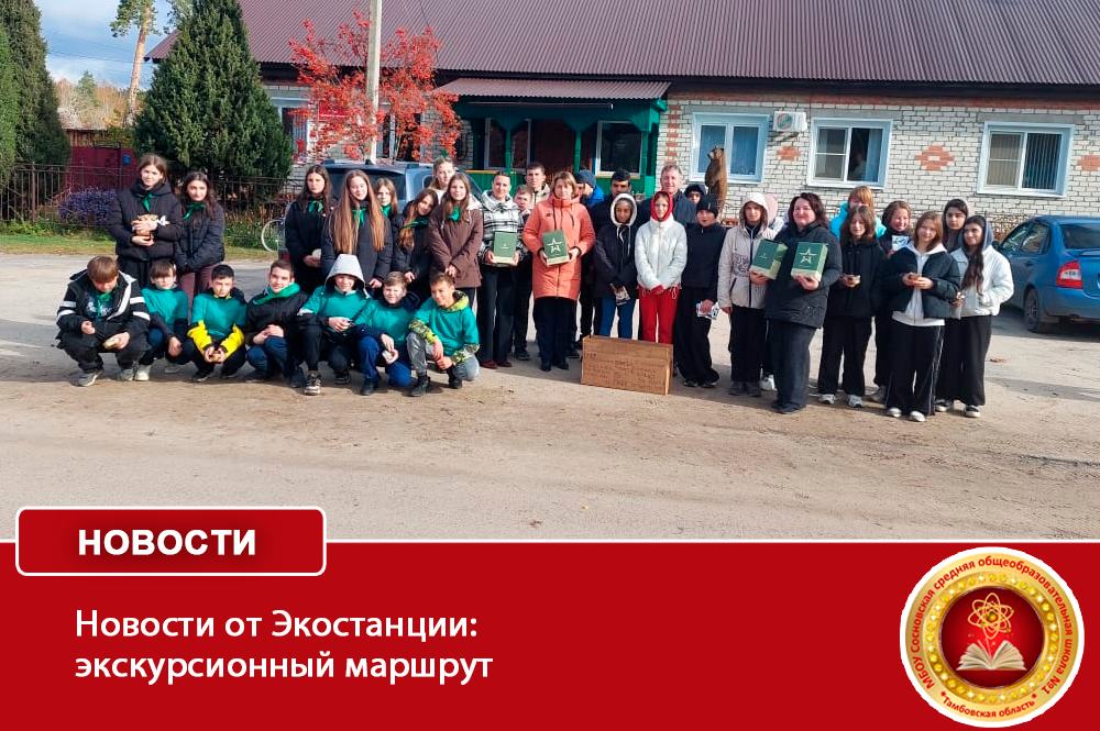 Новости от Экостанции: экскурсионный маршрут.