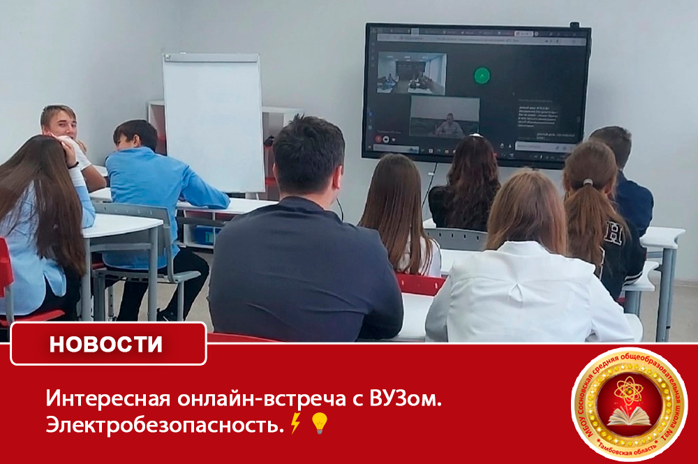 Интересная онлайн-встреча с ВУЗом. Электробезопасность.