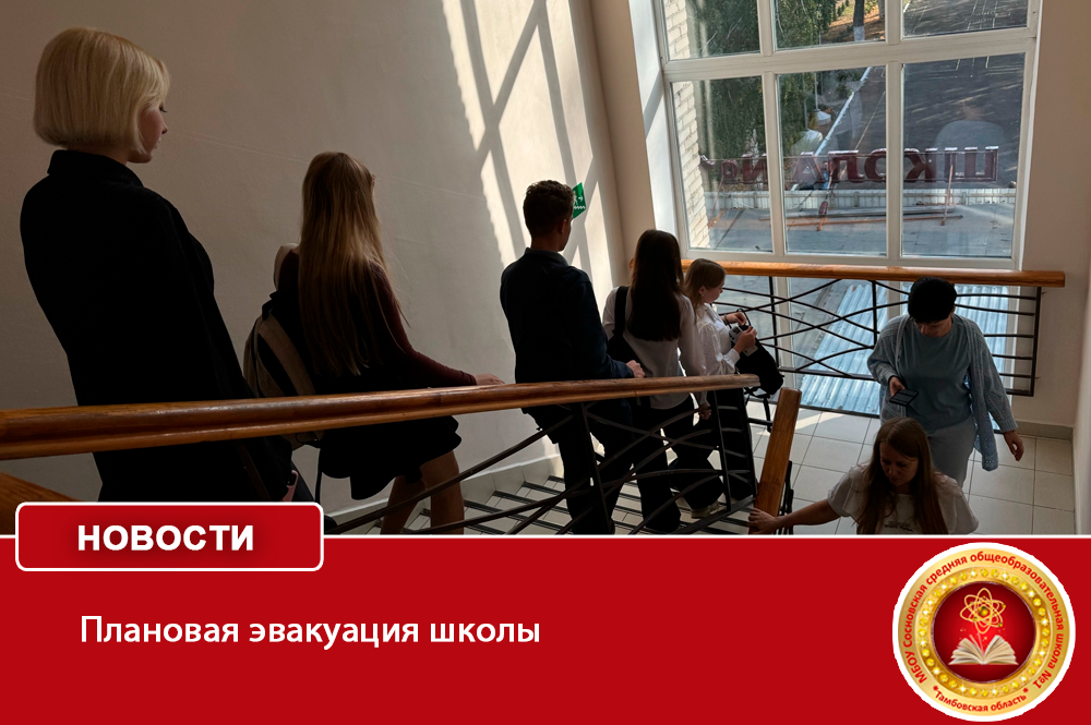 Плановая эвакуация школы.