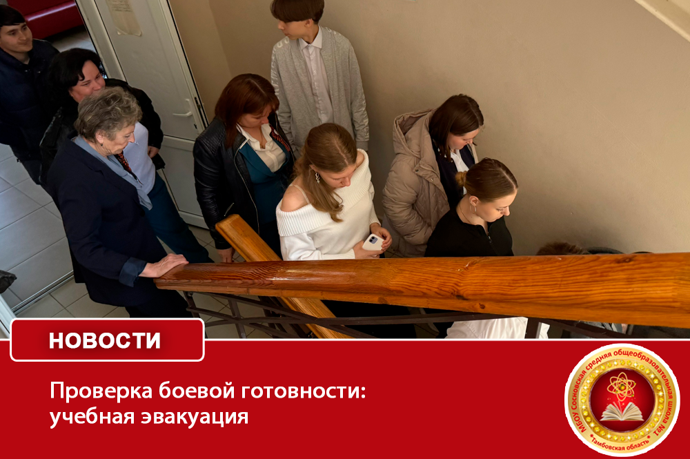 Проверка боевой готовности: учебная эвакуация.