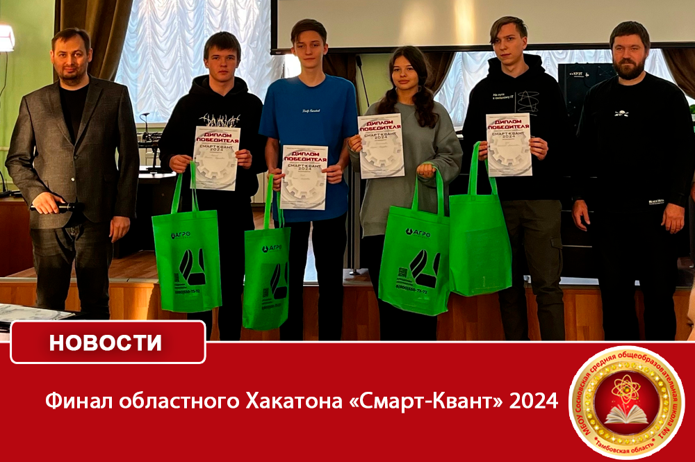  Финал областного Хакатона «Смарт-Квант» 2024.