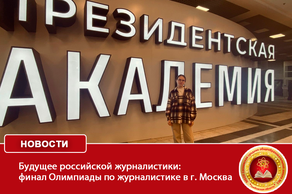 Будущее российской журналистики: финал Олимпиады по журналистике в г. Москва.