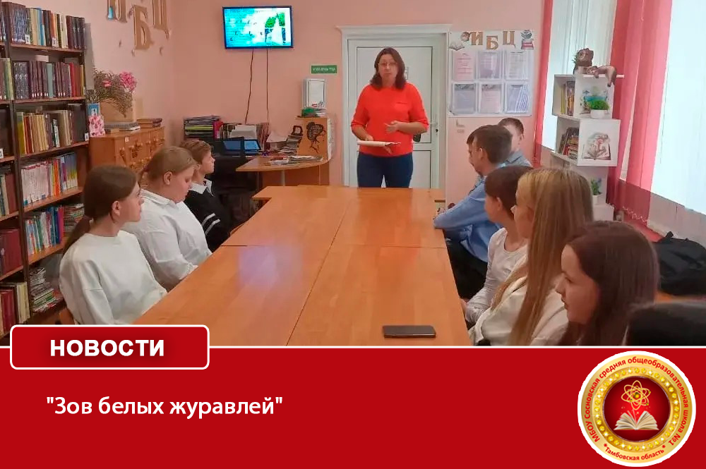 &amp;quot;Зов белых журавлей&amp;quot;.