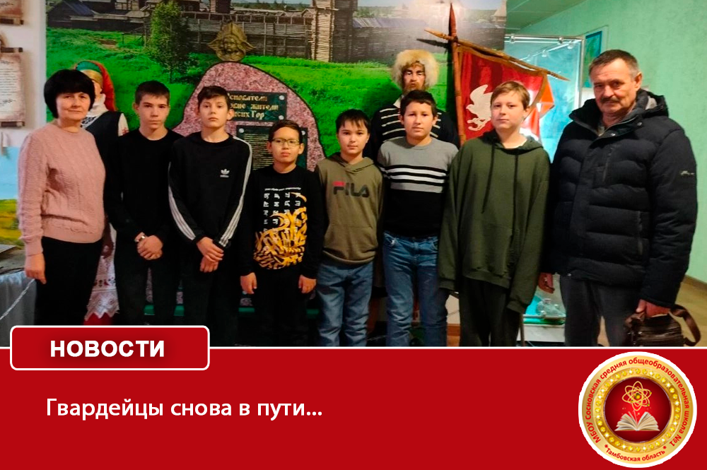 Гвардейцы снова в пути....