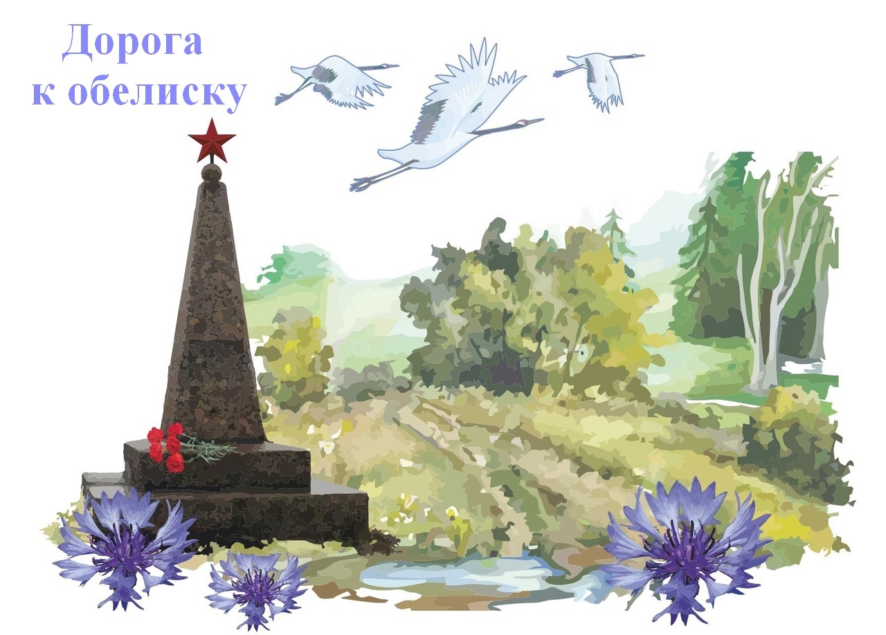 «Дорога к обелиску».