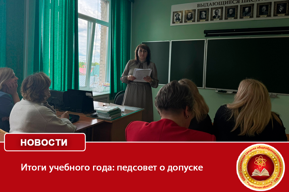 Итоги учебного года: педсовет о допуске.