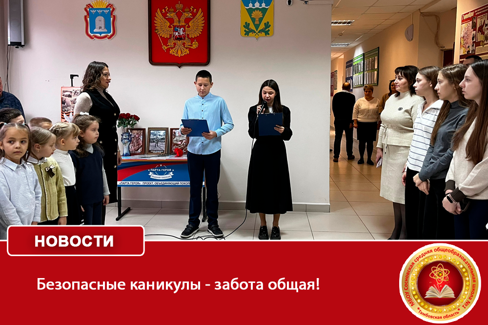 Безопасные каникулы — забота общая!.