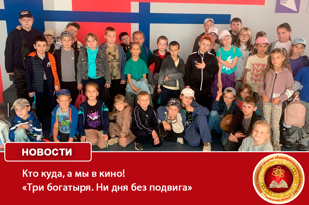 Кто куда, а мы в кино! «Три богатыря. Ни дня без подвига».