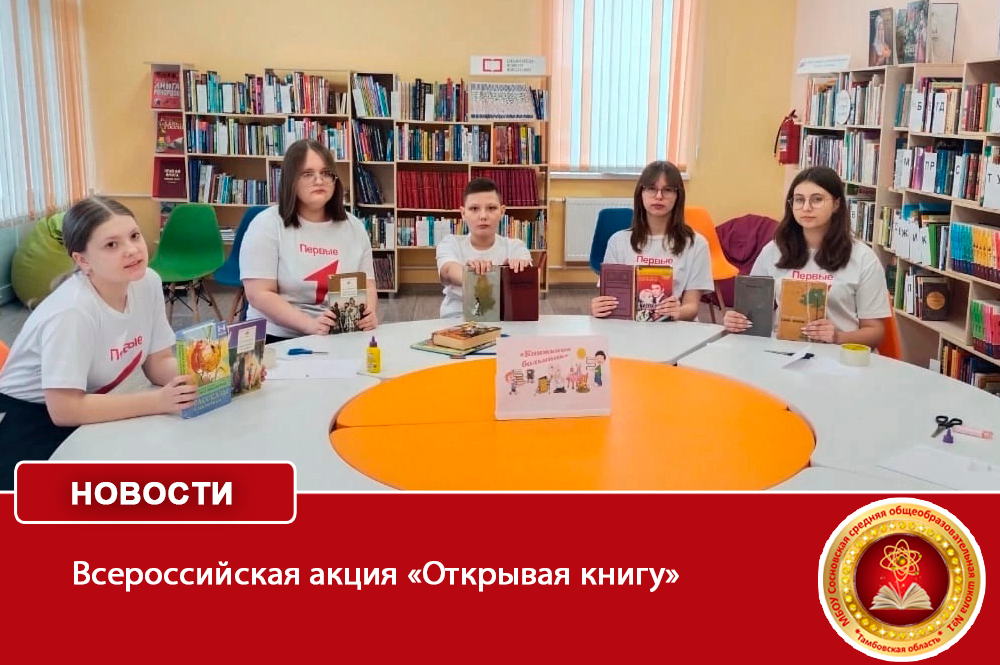 Всероссийская акция «Открывая книгу».