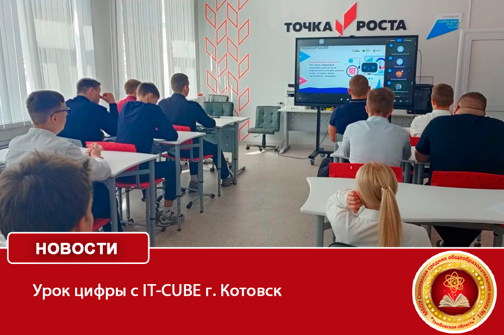 Урок цифры с IT-CUBE г. Котовск.