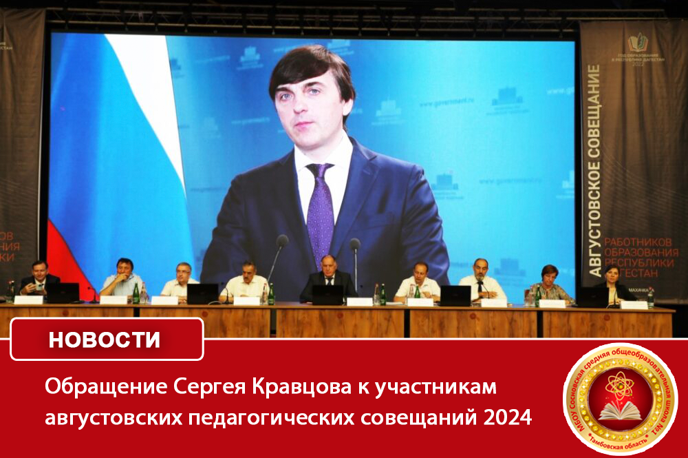 Обращение Сергея Кравцова к участникам августовских педагогических совещаний  2024.