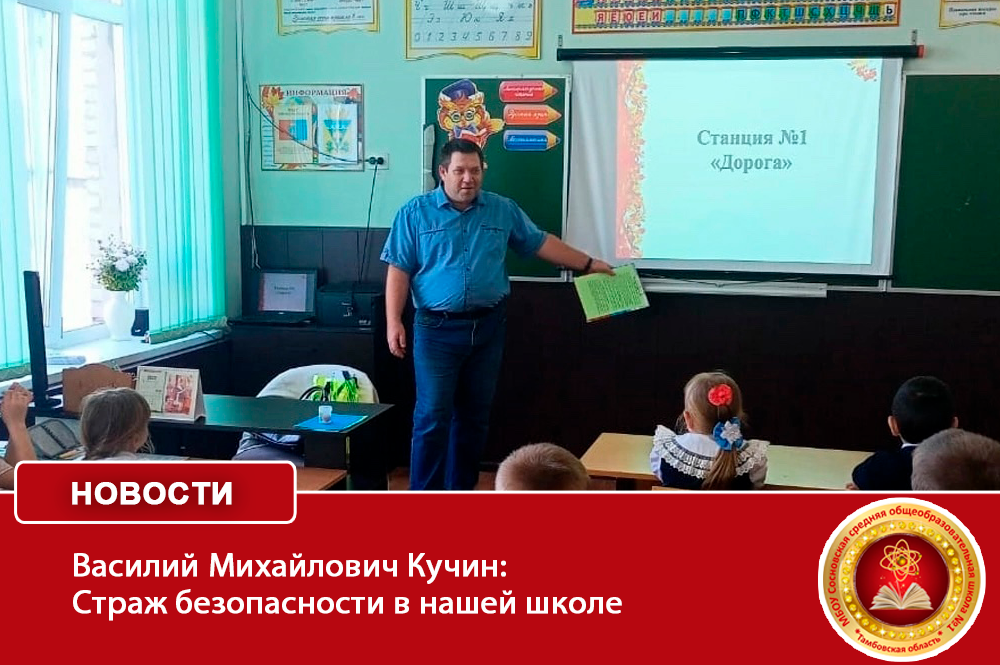 Василий Михайлович Кучин: Страж безопасности в нашей школе.
