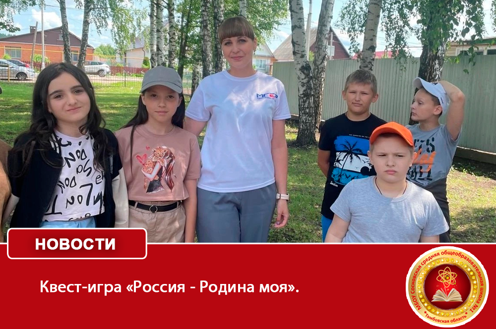 Квест-игра «Россия - Родина моя».
