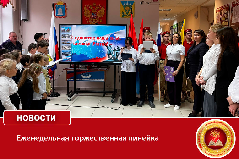 Еженедельная торжественная линейка.