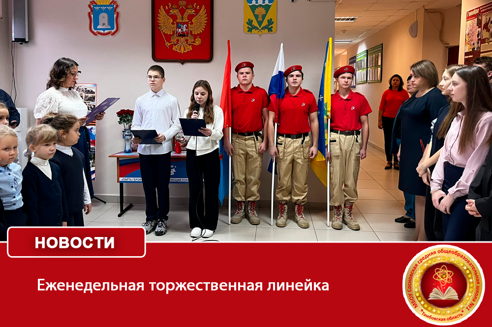 Еженедельная торжественная линейка.