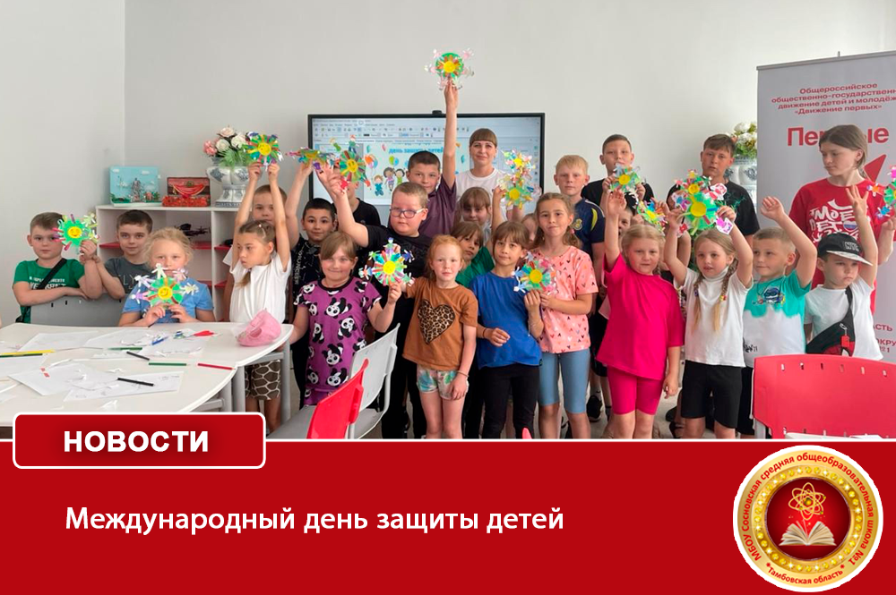 Международный день защиты детей.