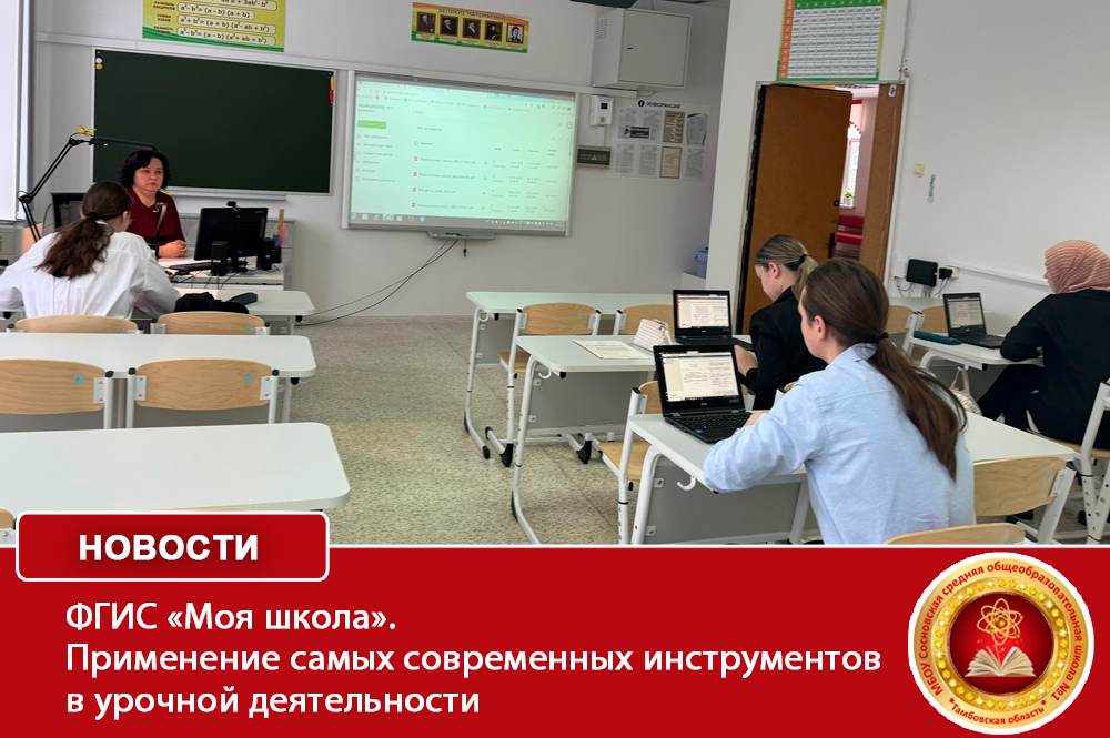 ФГИС «Моя школа». Применение самых современных инструментов в образовательной деятельности.