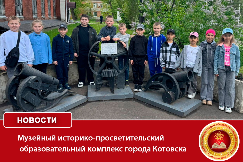 14 мая обучающиеся 2Б класса посетили Музейный историко-просветительский образовательный комплекс города Котовска..