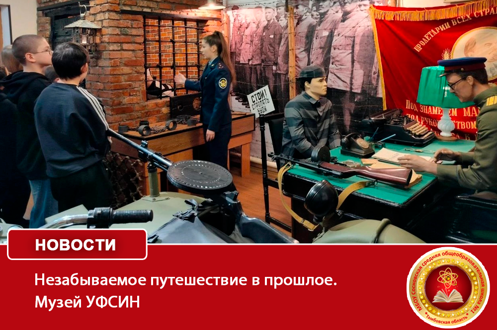 Незабываемое путешествие в прошлое. Музей УФСИН.